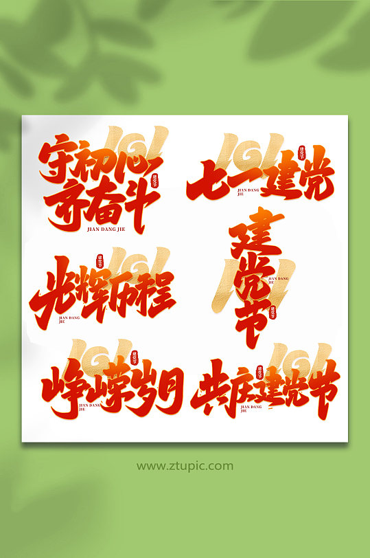 2022年建党节101周年手写艺术字-众图网