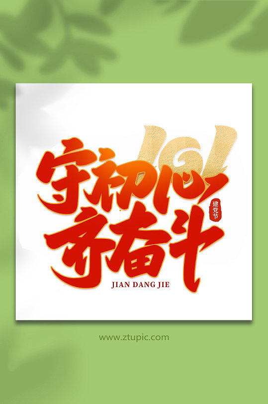 守初心齐奋斗建党节手写书法艺术字-众图网