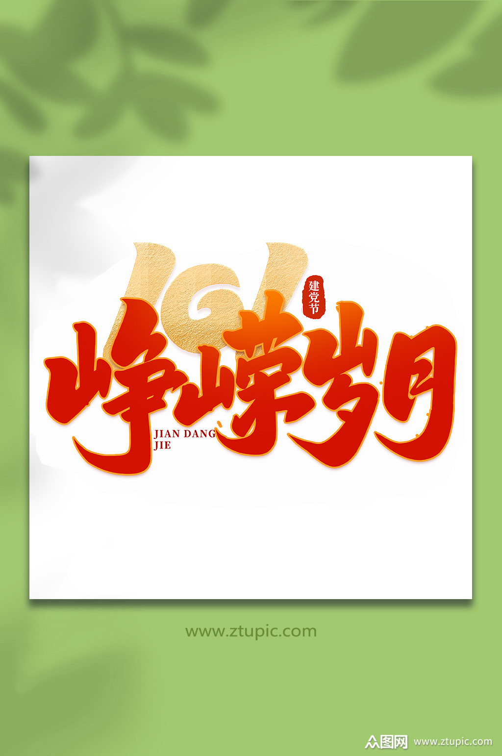 峥嵘岁月建党节手写书法艺术字素材