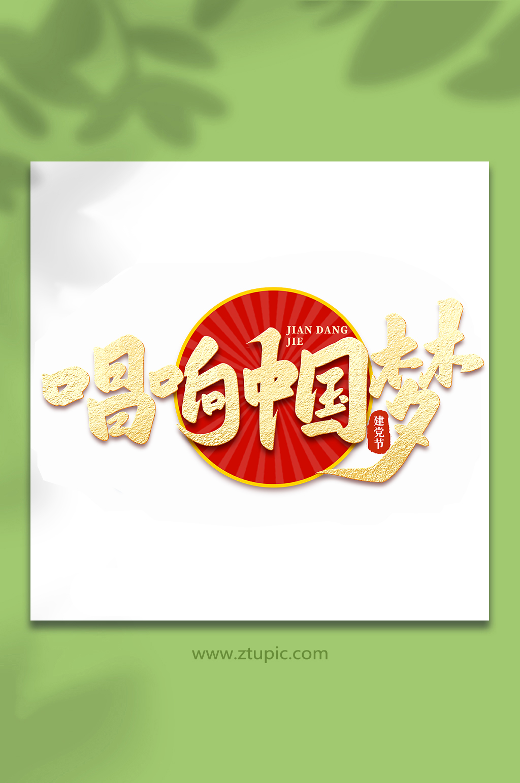 唱响中国梦建党节手写书法艺术字素材