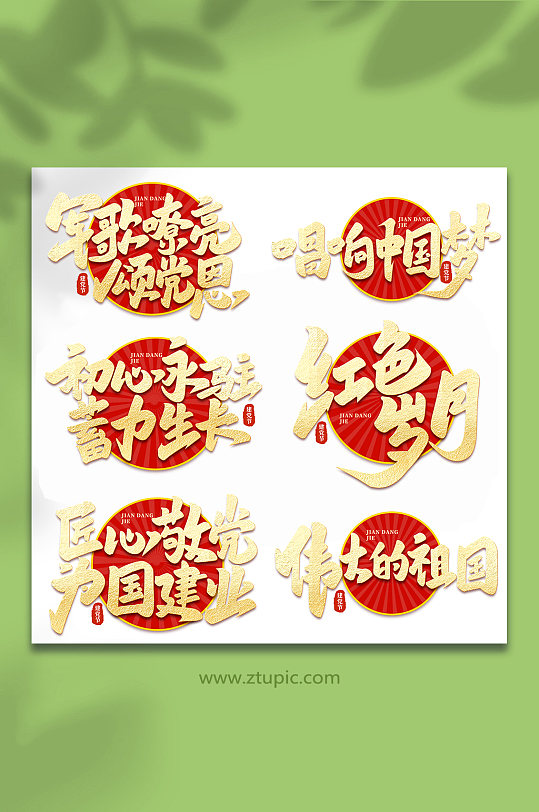 2022年建党节101周年手写艺术字-众图网