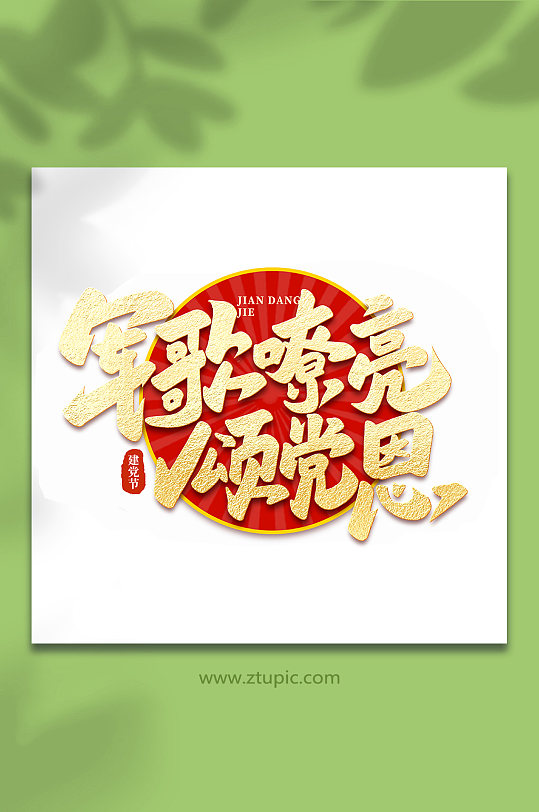 軍歌嘹亮頌黨恩建黨節(jié)手寫(xiě)書(shū)法藝術(shù)字