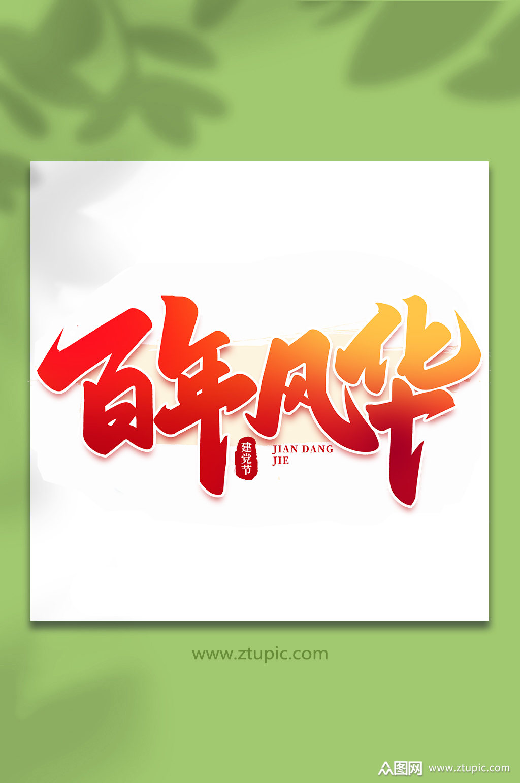 百年风华建党节手写书法艺术字素材