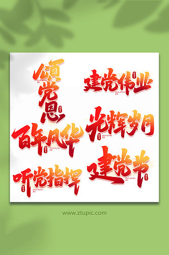 2022建党节手写艺术字字体