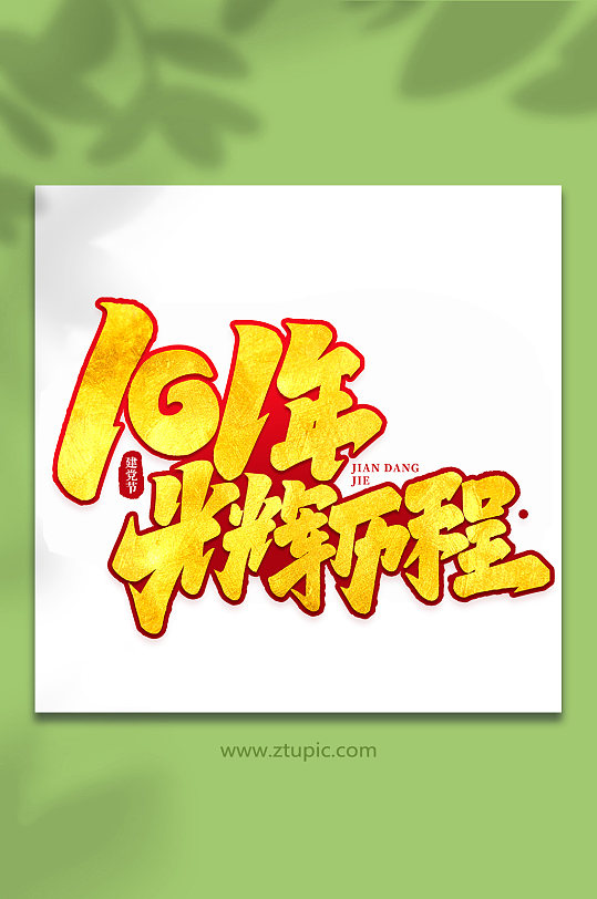 101年光辉历程建党节手写书法艺术字