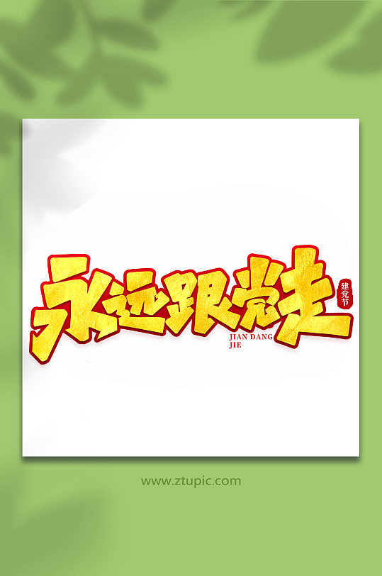 永远跟党走建党节手写书法艺术字