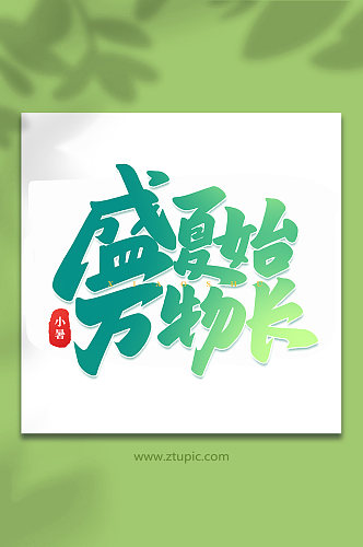 盛夏始万物生中国传统24节气小暑艺术字
