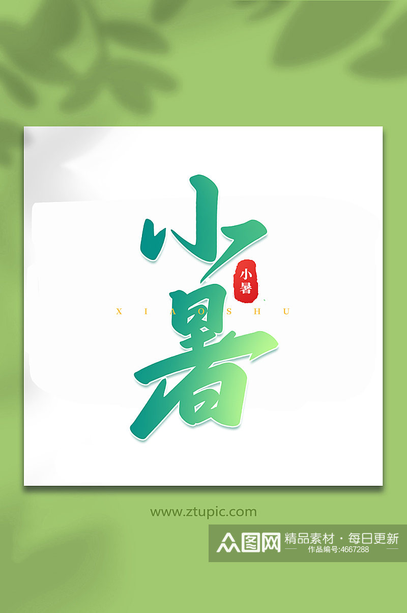 小暑中国传统24节气小暑艺术字素材