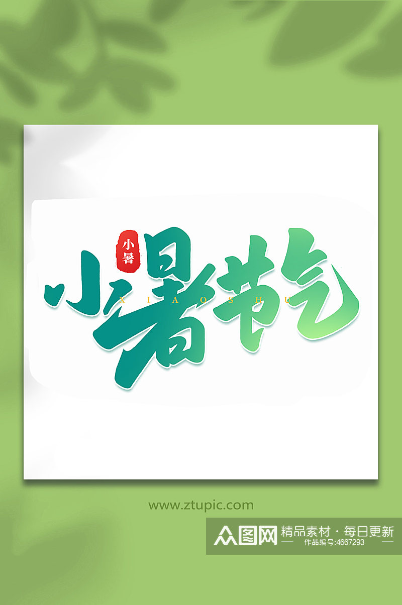 小暑节气中国传统24节气小暑艺术字素材