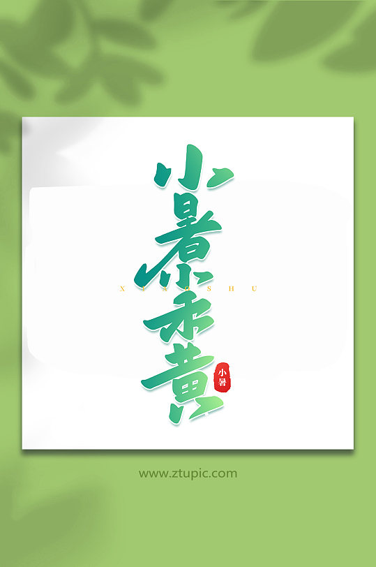 小暑小禾黄中国传统24节气小暑艺术字