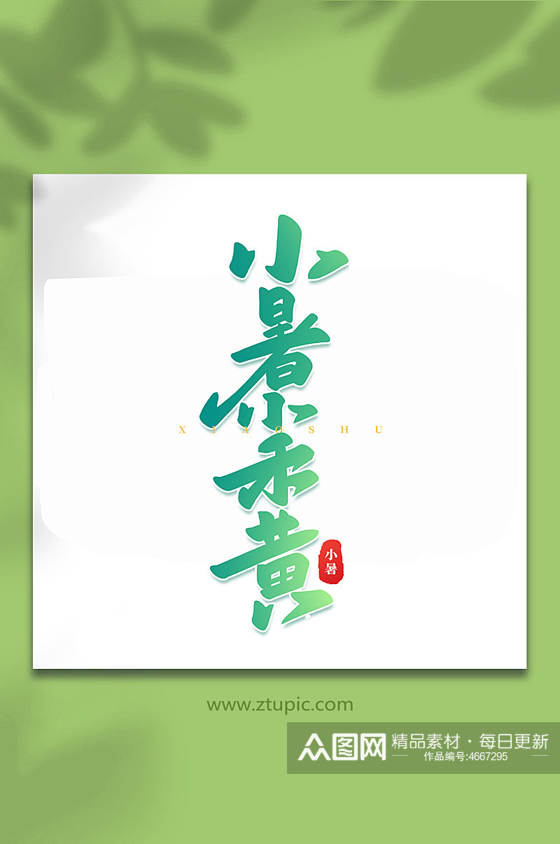 小暑小禾黄中国传统24节气小暑艺术字素材