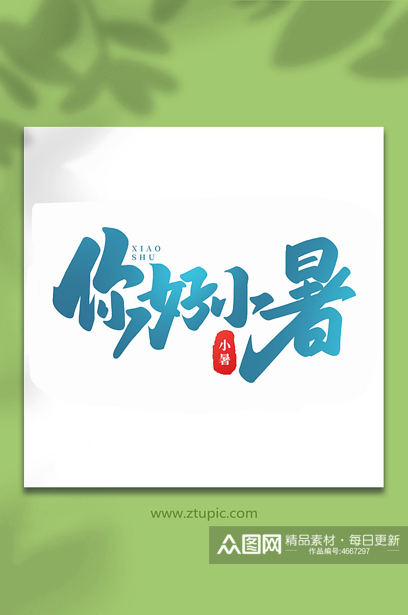 你好小暑中国传统24节气小暑艺术字素材