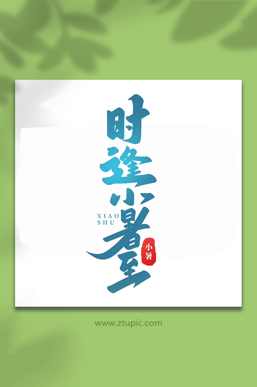 时逢小暑至中国传统24节气小暑艺术字素材