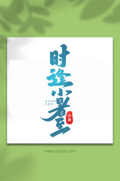 时逢小暑至中国传统24节气小暑艺术字