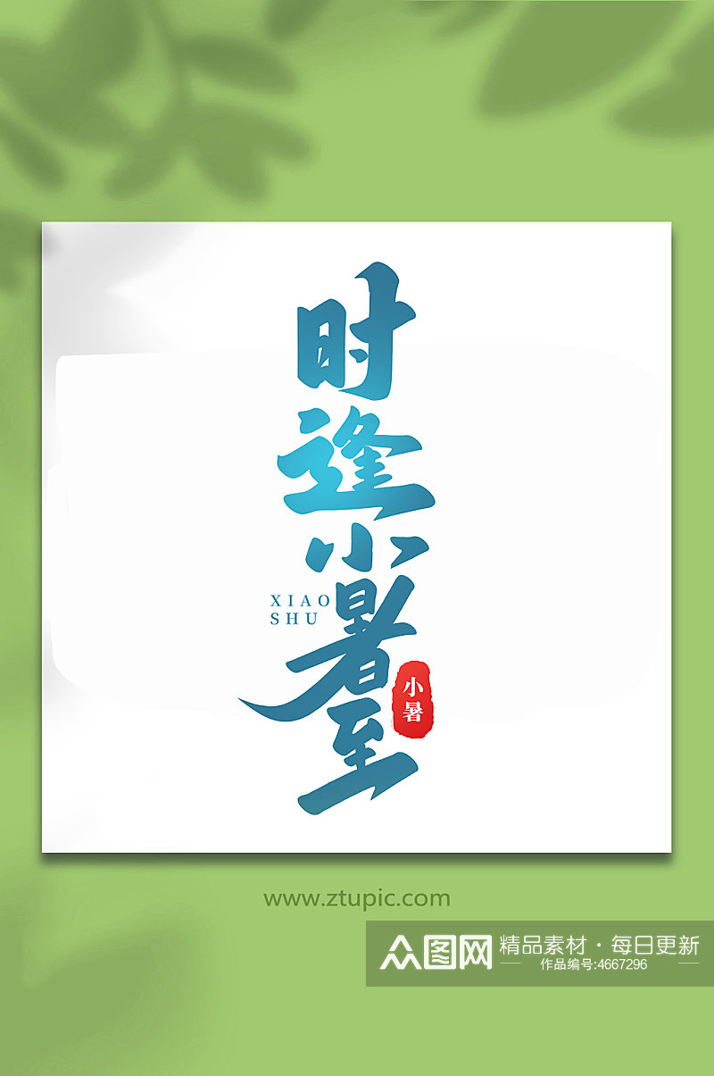时逢小暑至中国传统24节气小暑艺术字素材