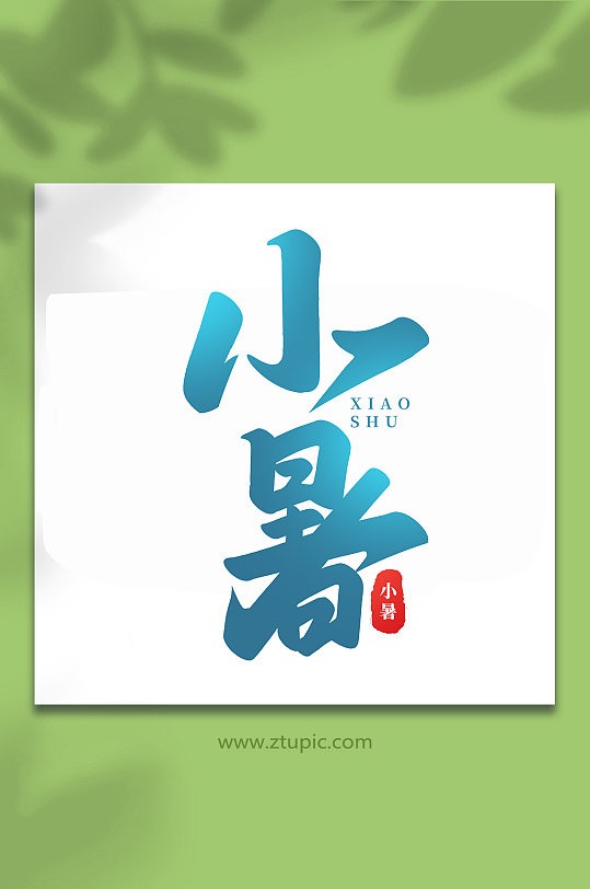 小暑中国传统24节气小暑艺术字