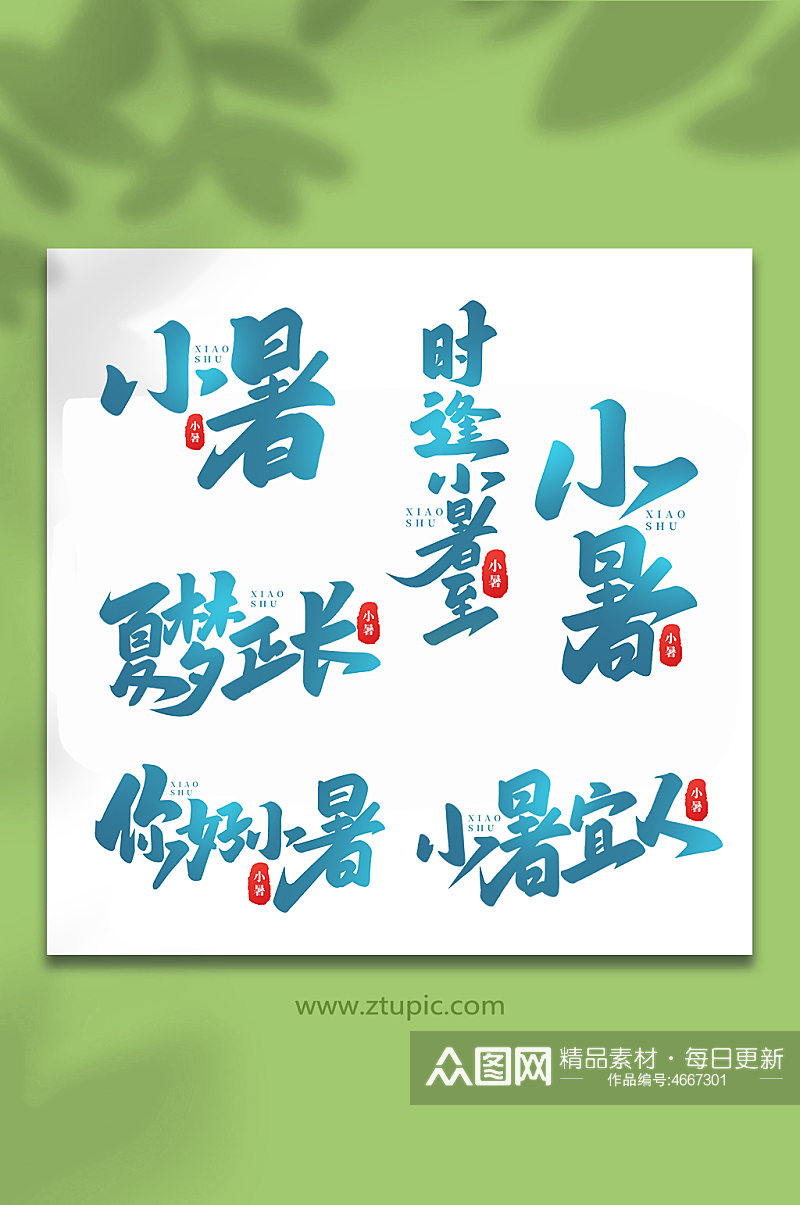小暑中国传统24节气小暑艺术字素材