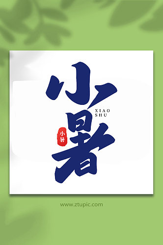 小暑中国传统24节气小暑艺术字