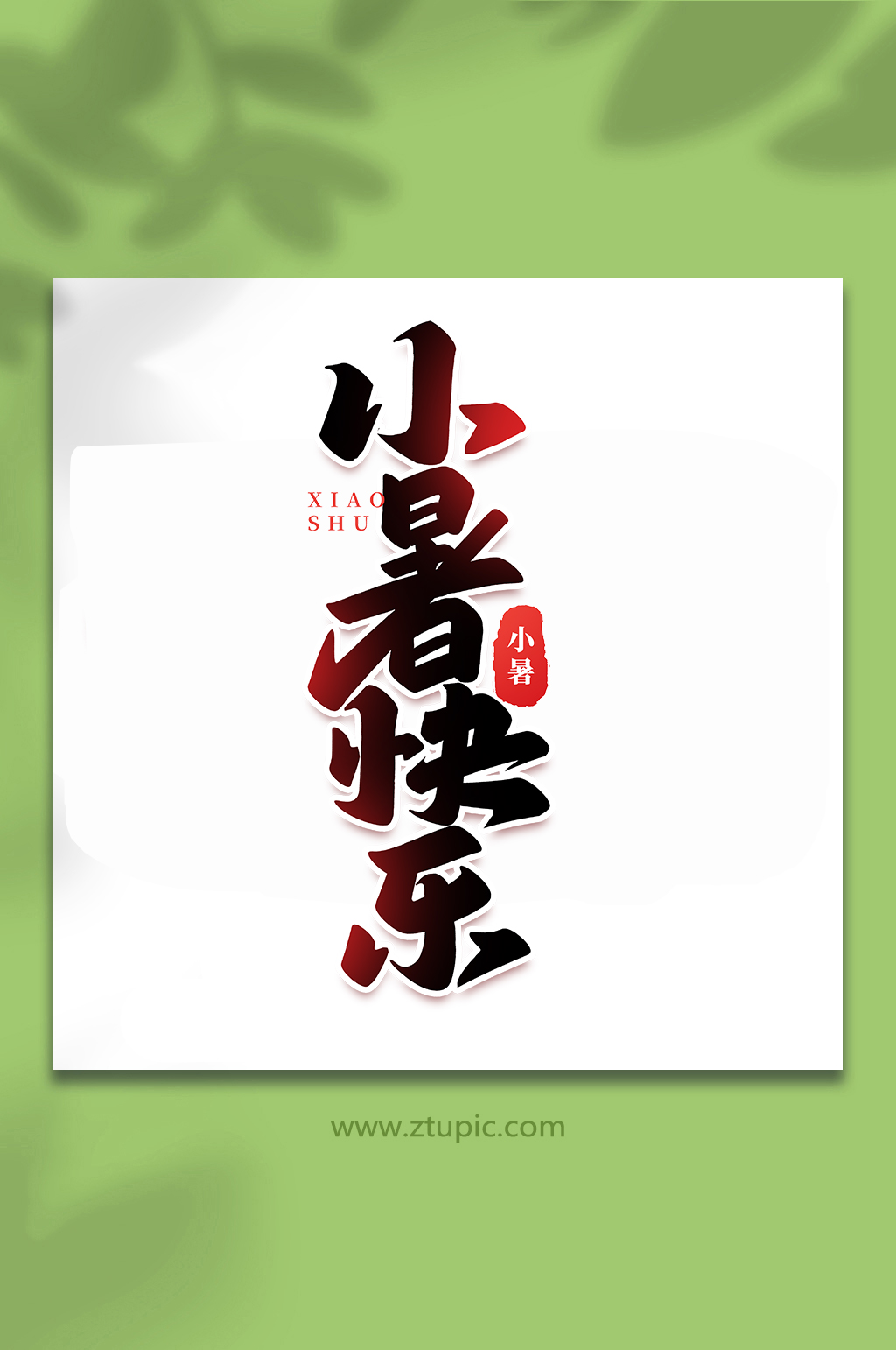 小暑快乐中国传统24节气小暑艺术字素材