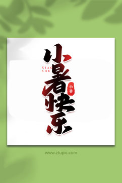 小暑快乐中国传统24节气小暑艺术字