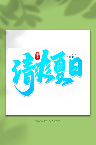 清爽夏日中国传统24节气小暑艺术字