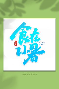 食在小暑中国传统24节气小暑艺术字