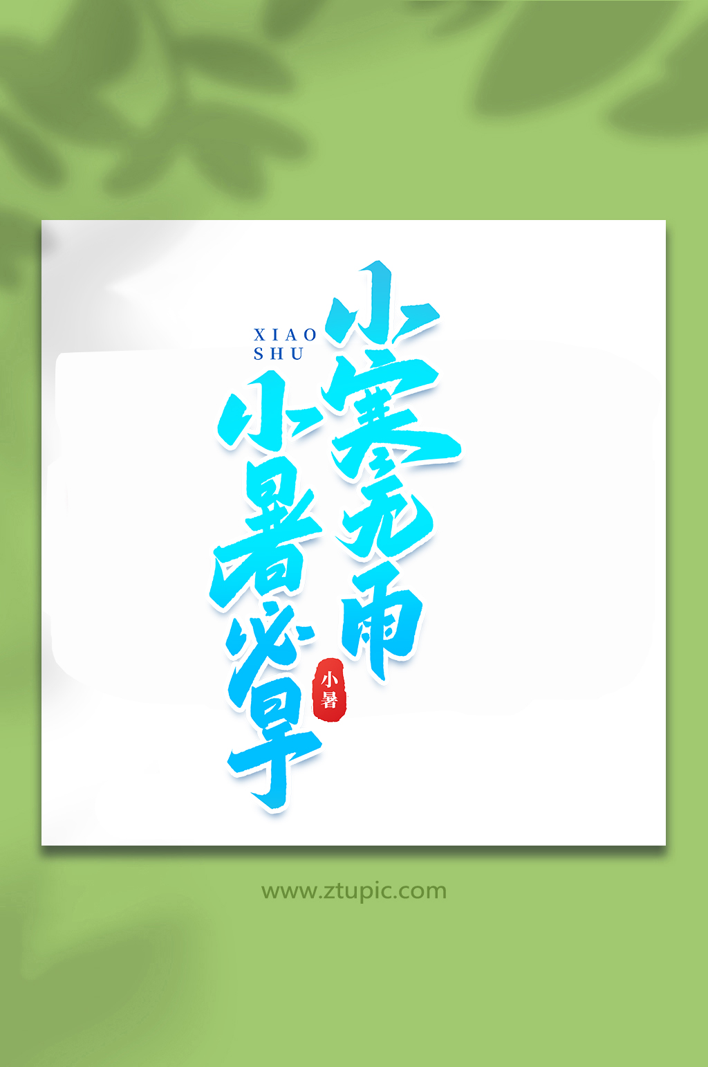 小寒无雨小暑必旱24节气小暑艺术字素材