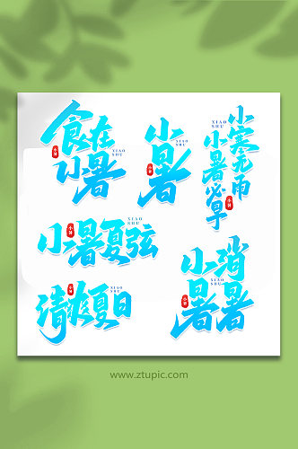 小暑中国传统24节气小暑艺术字