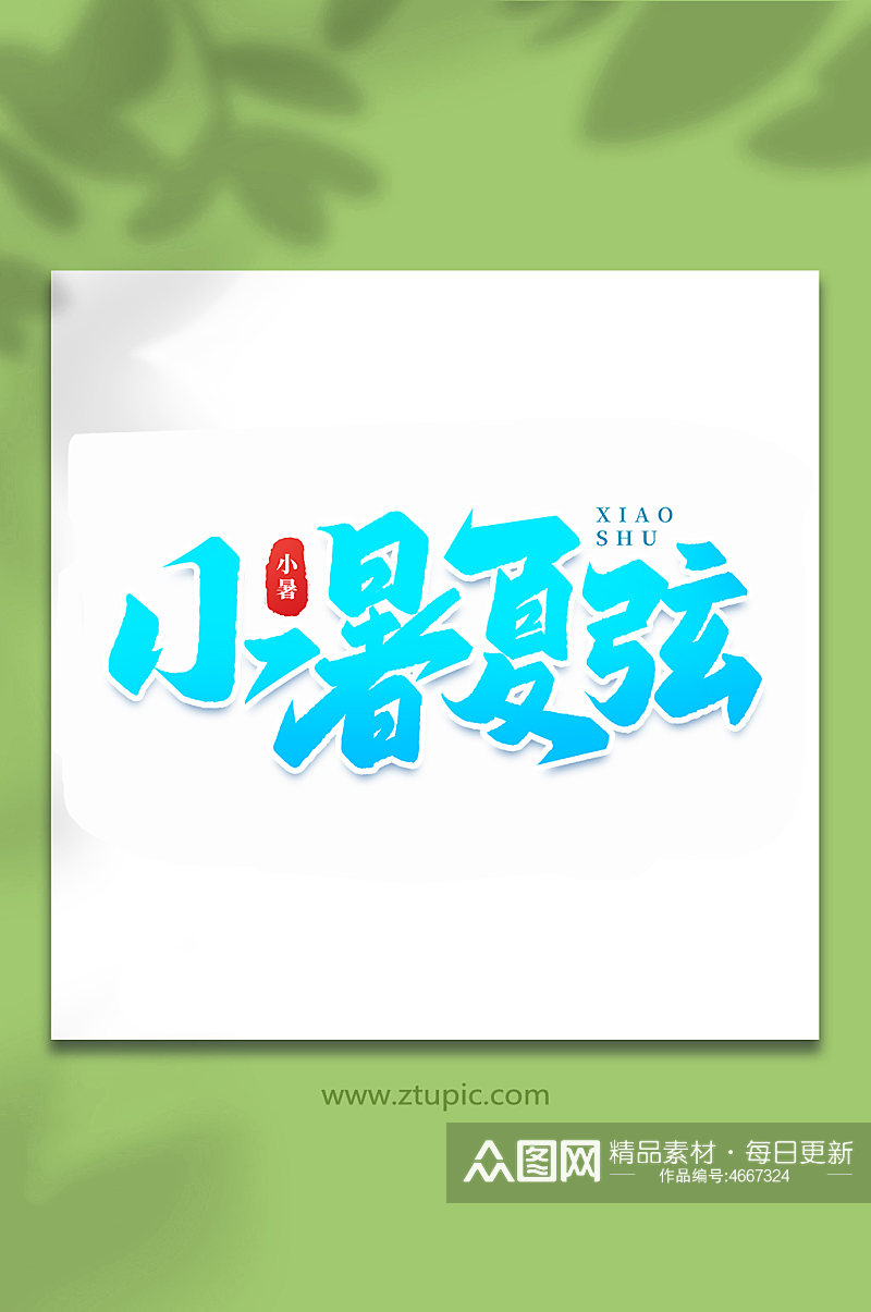 小暑夏弦中国传统24节气小暑艺术字素材
