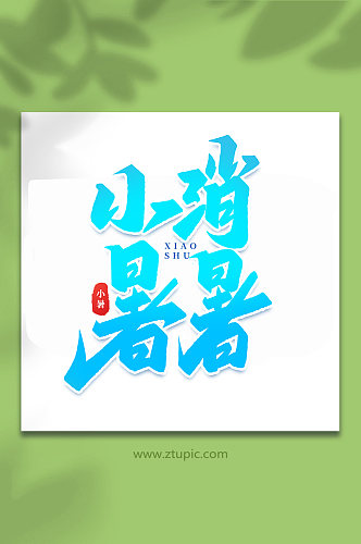 小暑消暑中国传统24节气小暑艺术字