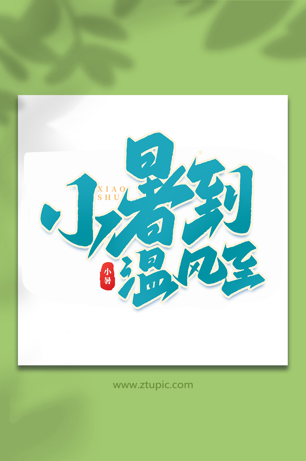 小暑到温风至中国传统24节气小暑艺术字素材