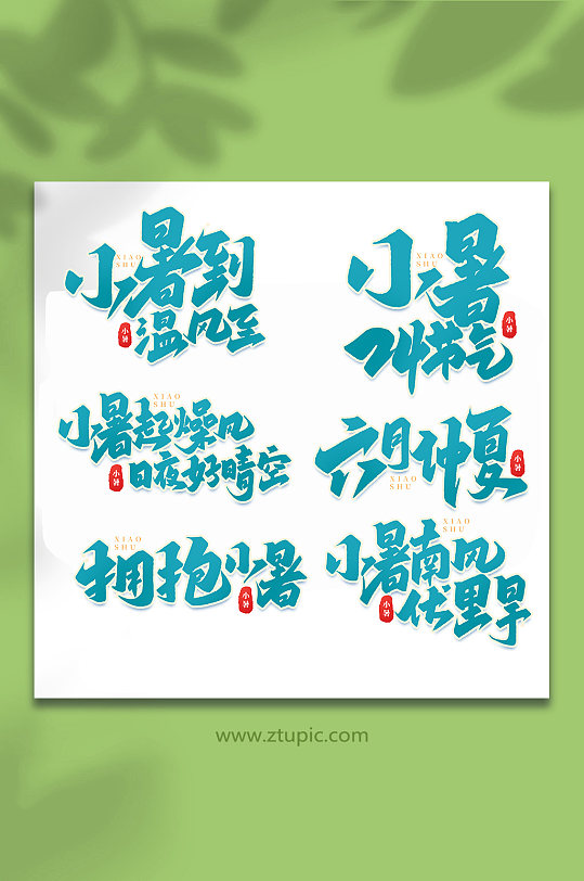 小暑中国传统24节气大暑艺术字
