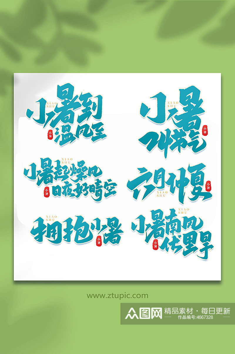 小暑中国传统24节气大暑艺术字素材
