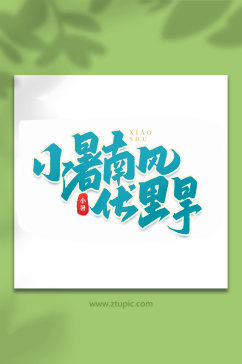 小暑南风中国传统24节气小暑艺术字