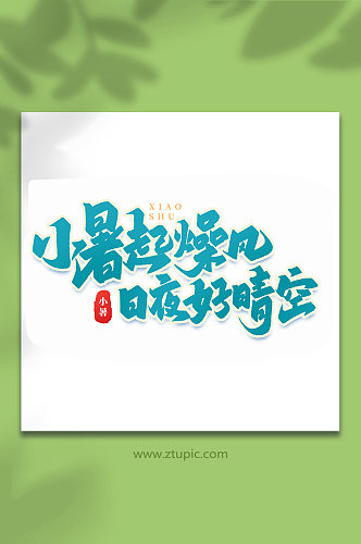 小暑起燥风中国传统24节气小暑艺术字