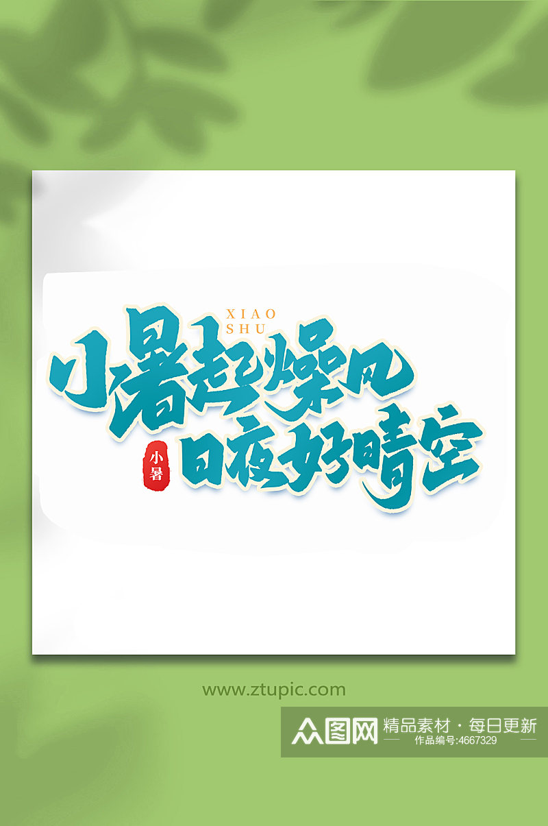小暑起燥风中国传统24节气小暑艺术字素材
