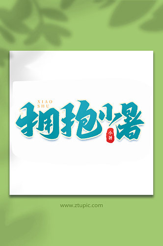 拥抱小暑中国传统24节气小暑艺术字