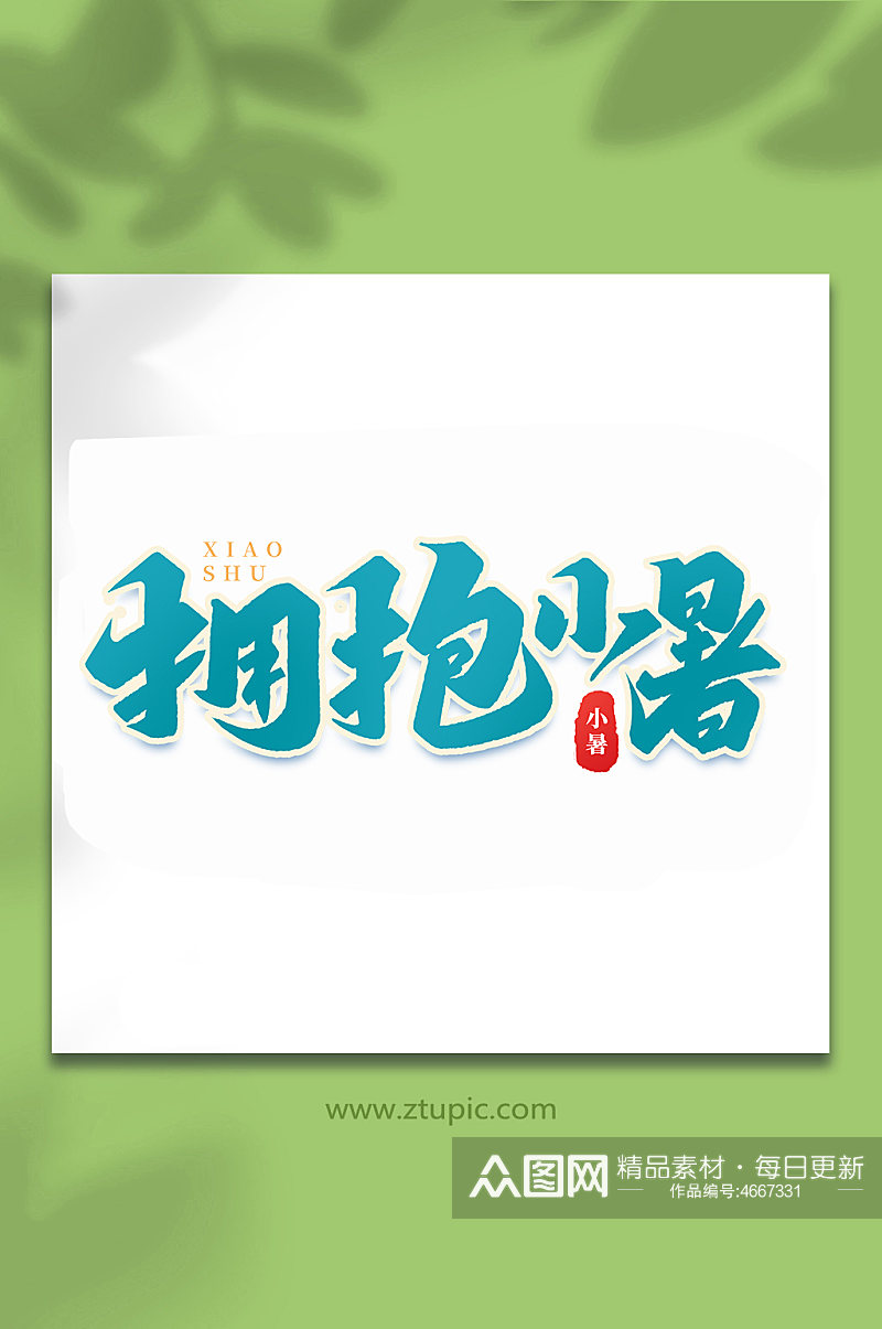 拥抱小暑中国传统24节气小暑艺术字素材
