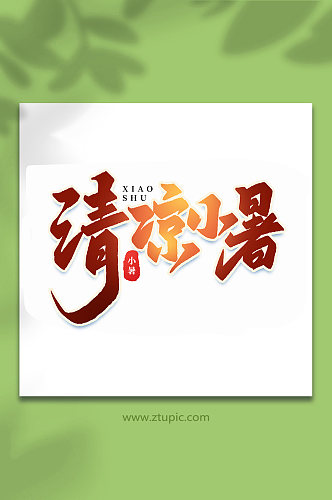 清凉小暑中国传统24节气小暑艺术字