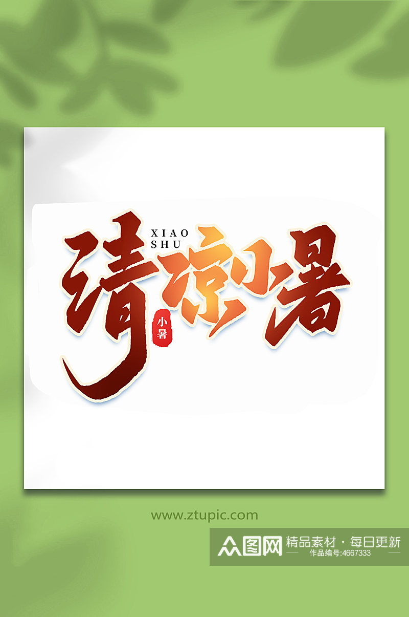 清凉小暑中国传统24节气小暑艺术字素材