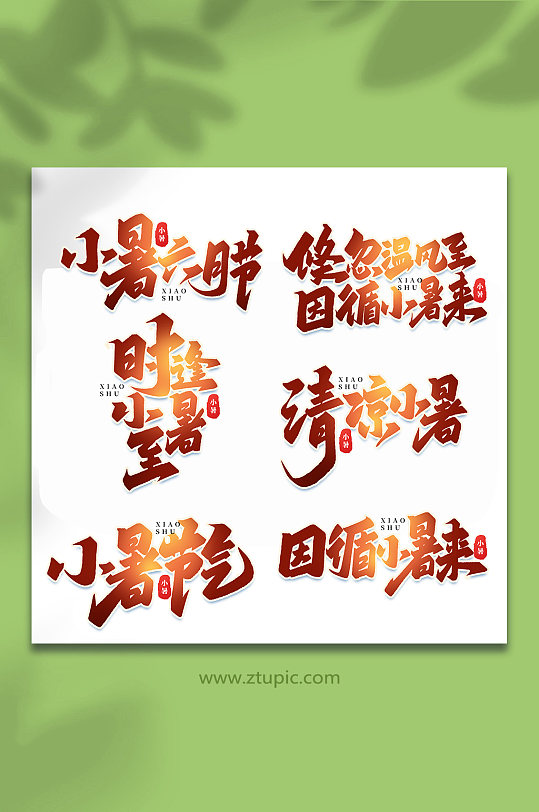 小暑中国传统24节气大暑艺术字
