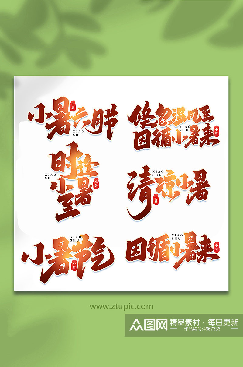 小暑中国传统24节气大暑艺术字素材