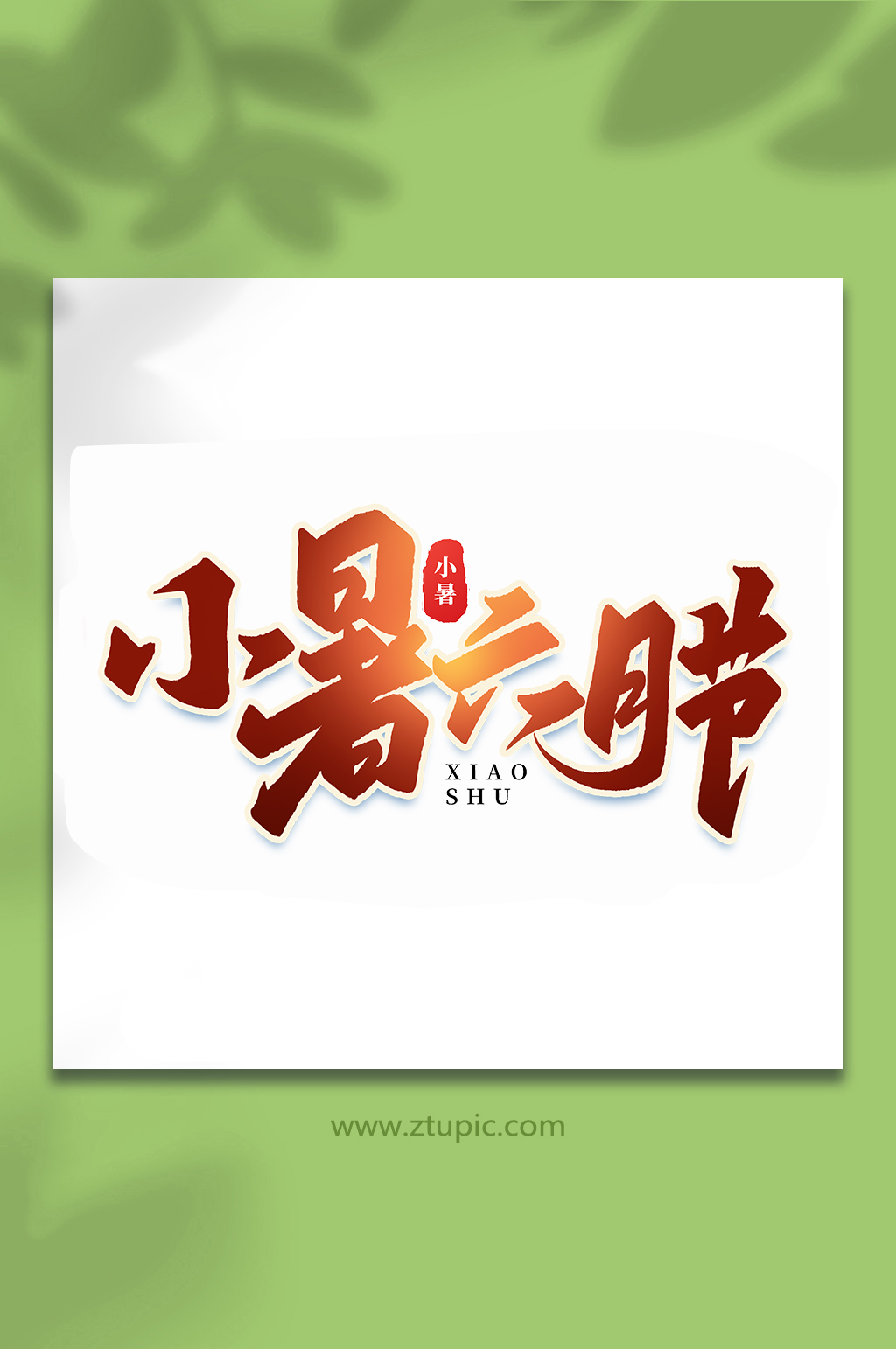小暑六月节中国传统24节气小暑艺术字素材