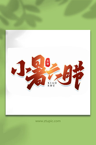 小暑六月节中国传统24节气小暑艺术字