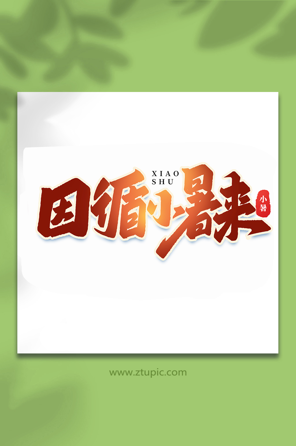因循小暑来中国传统24节气小暑艺术字素材