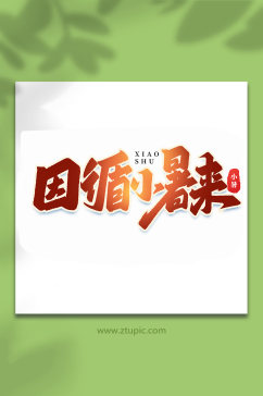 因循小暑来中国传统24节气小暑艺术字