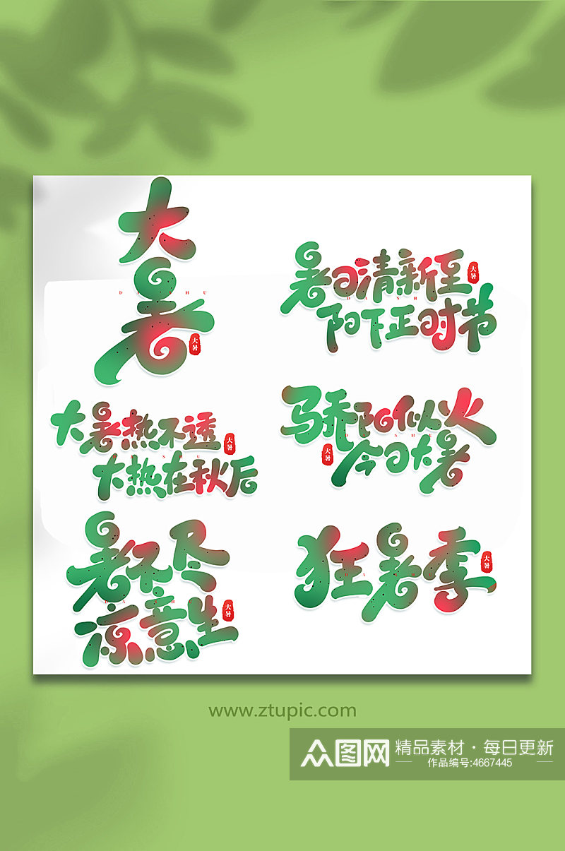 大暑节气中国传统24节气大暑艺术字素材