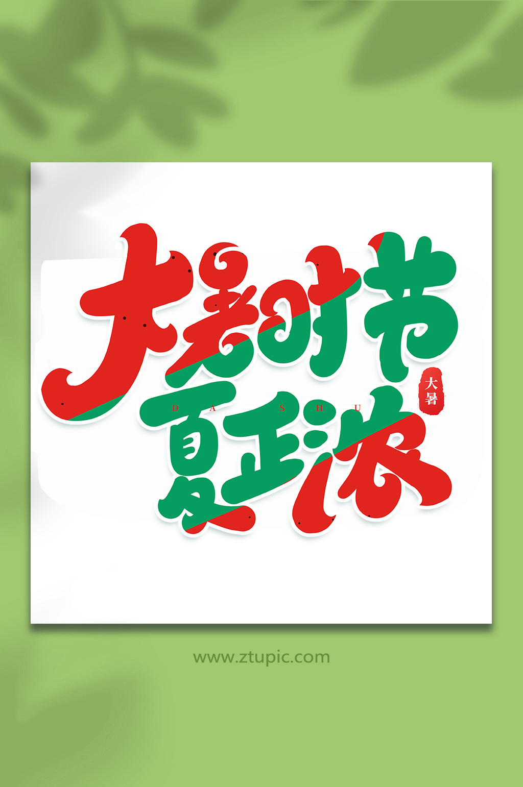大暑时节中国传统24节气大暑艺术字素材