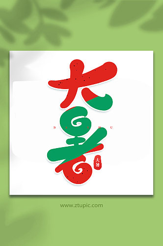 大暑中国传统24节气大暑艺术字