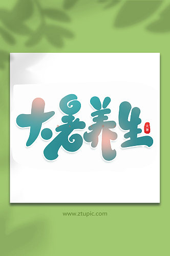 大暑养生中国传统24节气大暑艺术字